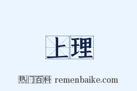 上理是什么意思的图片